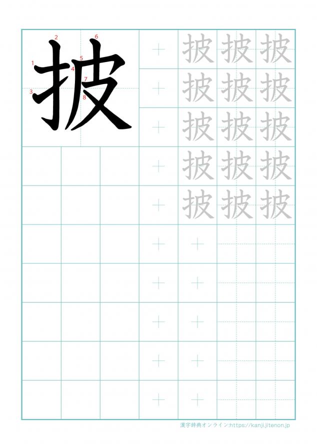漢字「披」の練習帳