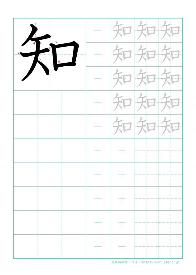 漢字「知」の練習帳