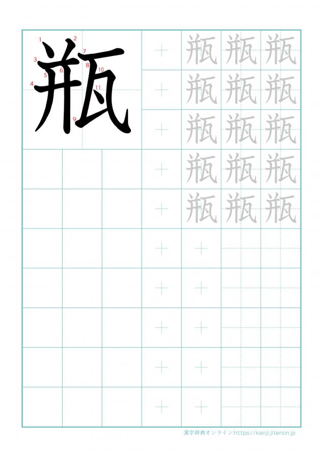 漢字「瓶」の練習帳