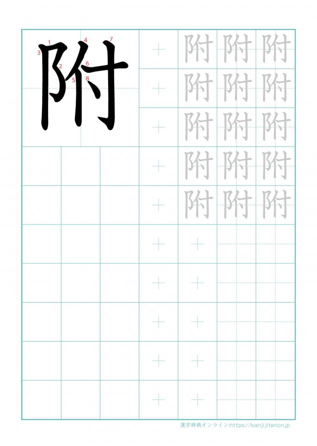 漢字「附」の練習帳