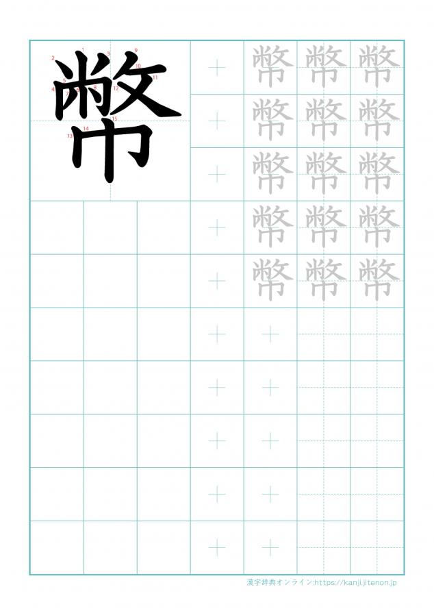 漢字「幣」の練習帳