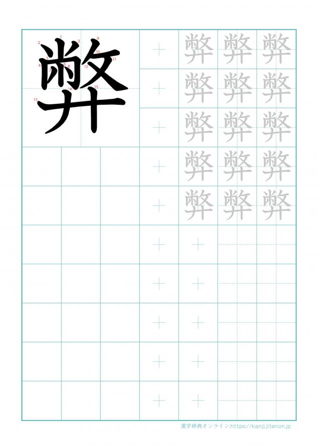 漢字「弊」の練習帳