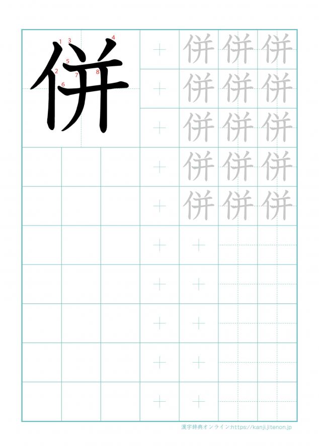 漢字「併」の練習帳