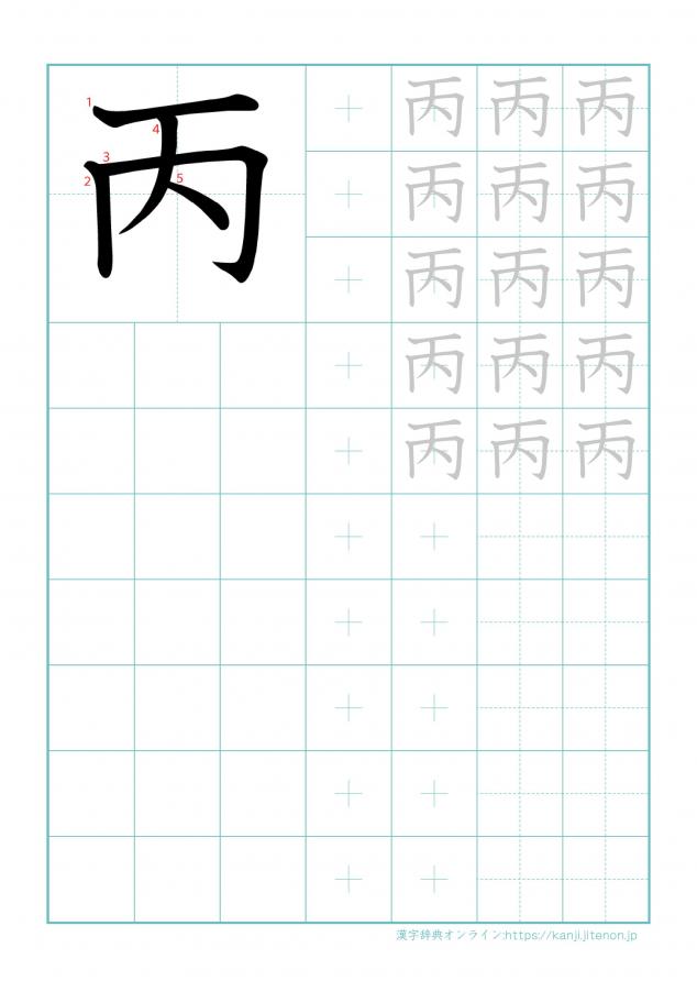 漢字「丙」の練習帳