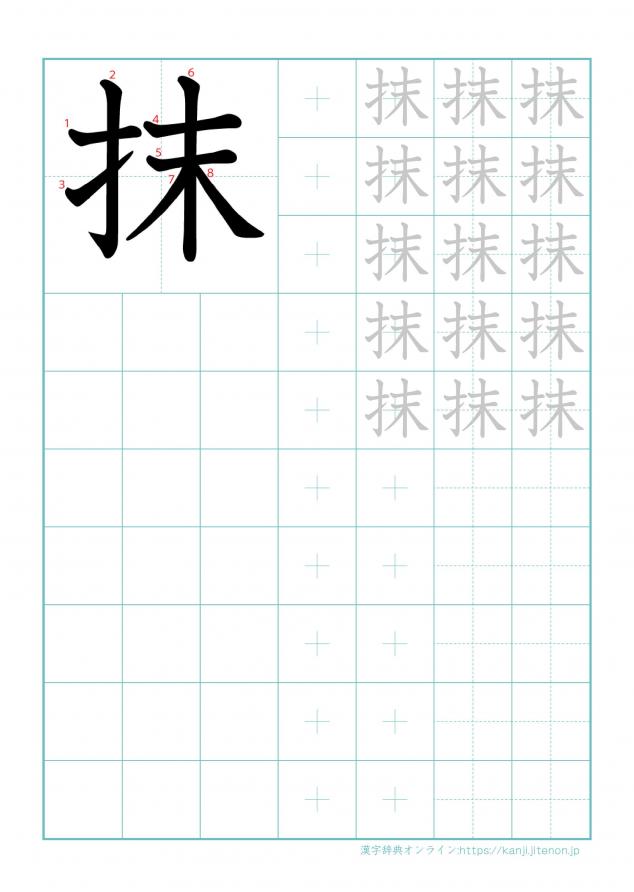 漢字「抹」の練習帳