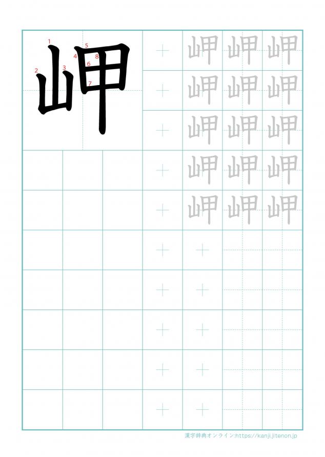 漢字「岬」の練習帳