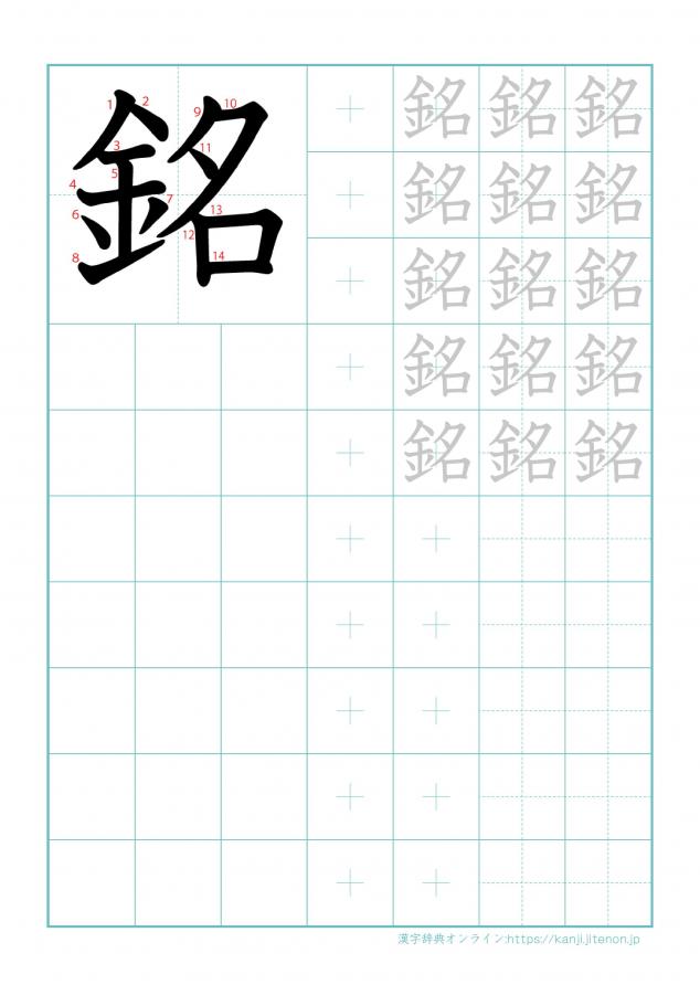 漢字「銘」の練習帳