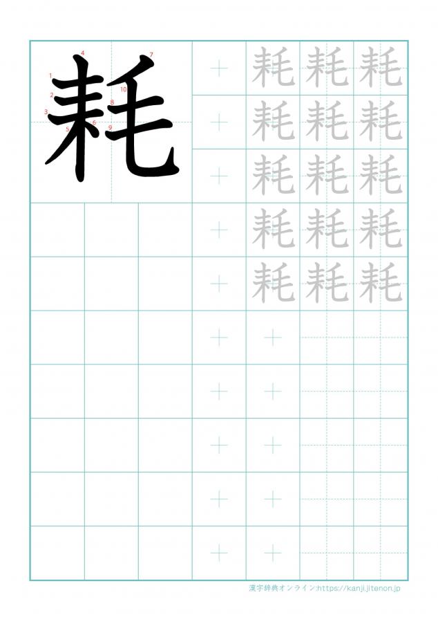 漢字「耗」の練習帳