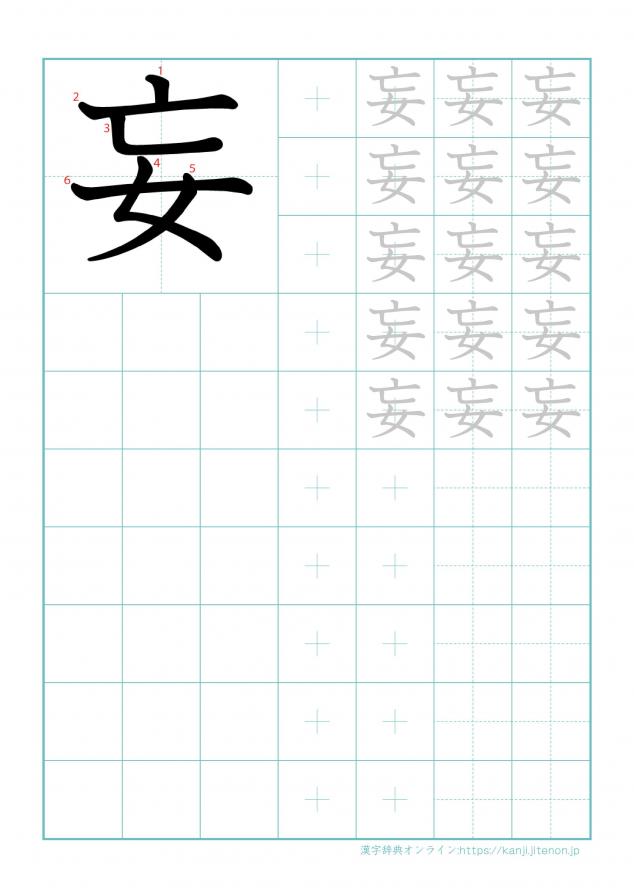 漢字「妄」の練習帳