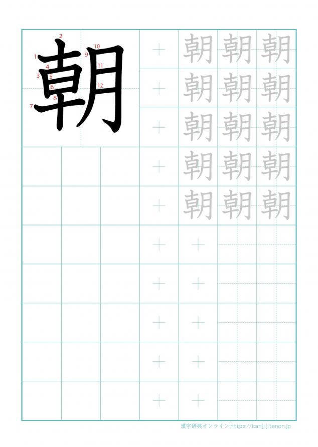 漢字「朝」の練習帳