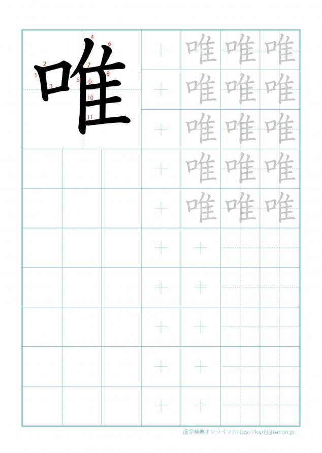 漢字「唯」の練習帳