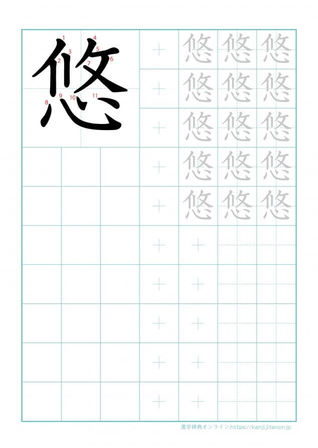漢字「悠」の練習帳