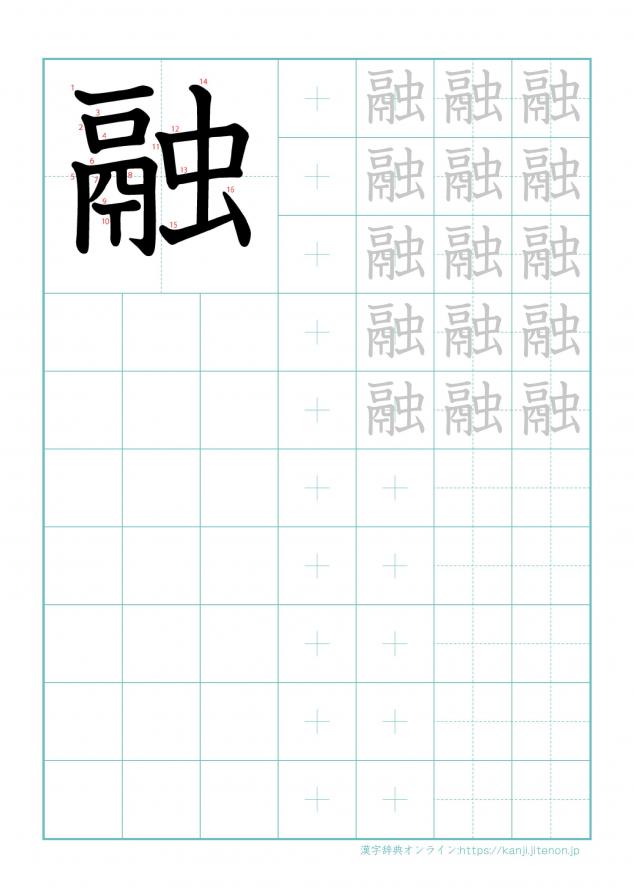 漢字「融」の練習帳