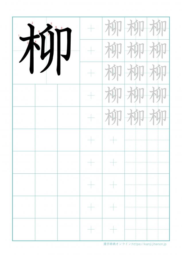 漢字「柳」の練習帳