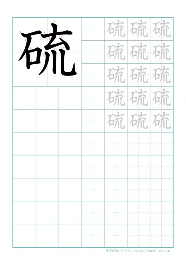 漢字「硫」の練習帳