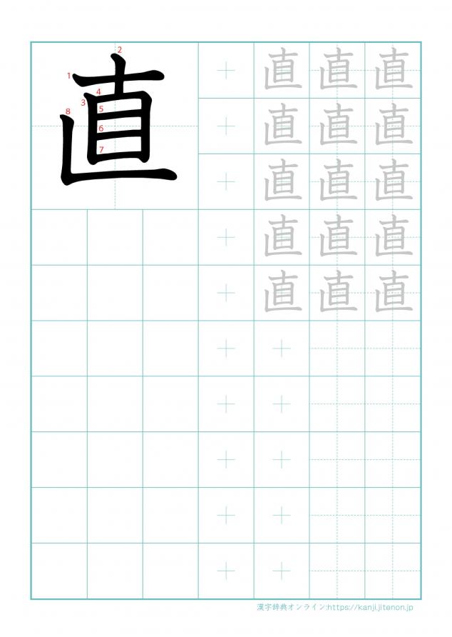 漢字「直」の練習帳