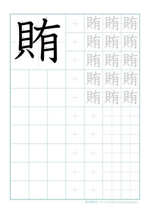 漢字「賄」の練習帳