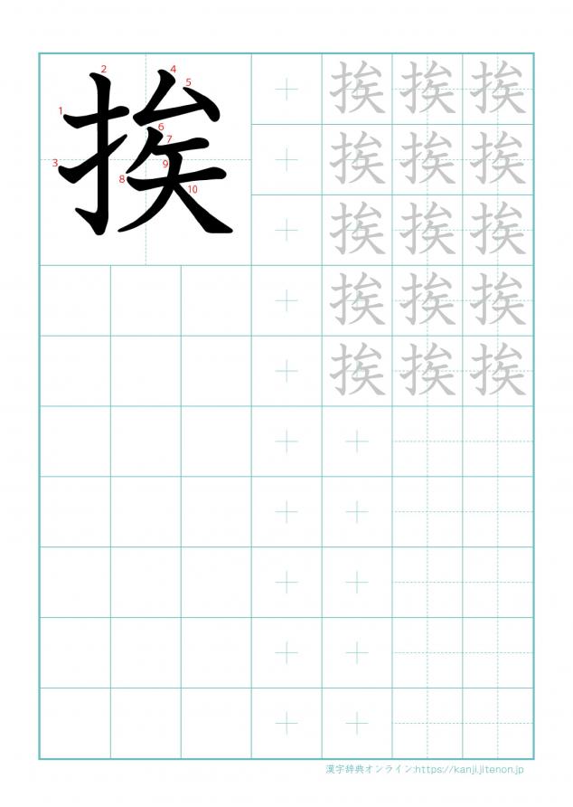 漢字「挨」の練習帳