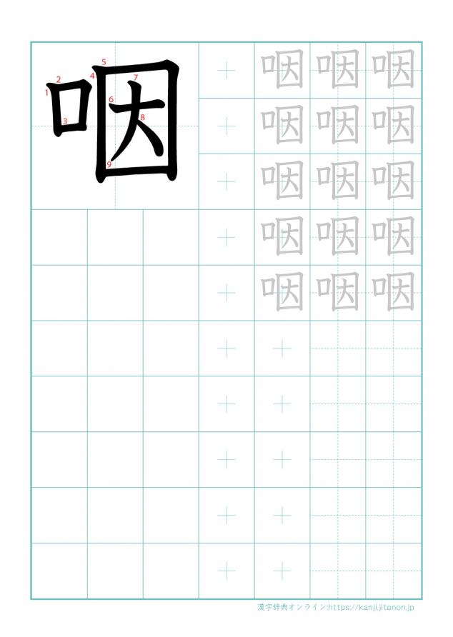 漢字「咽」の練習帳