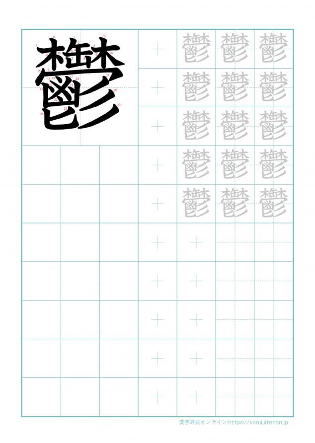 漢字「鬱」の練習帳