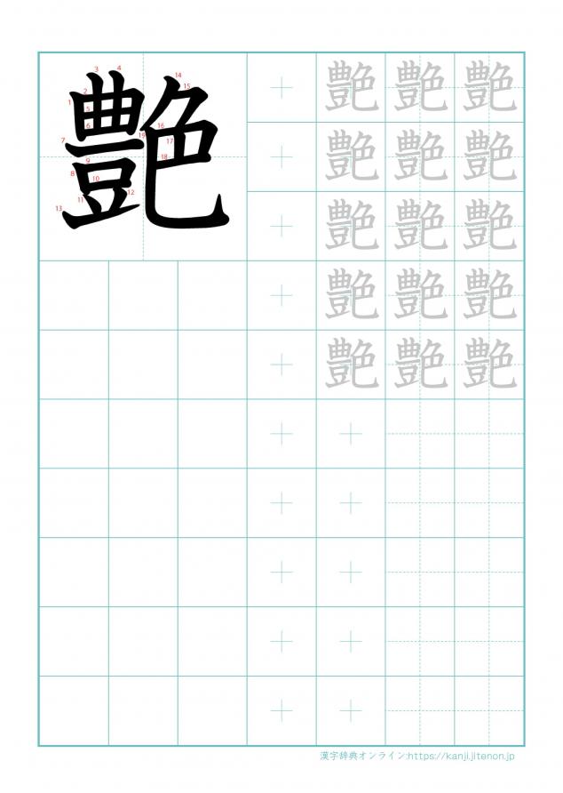 漢字「艶」の練習帳