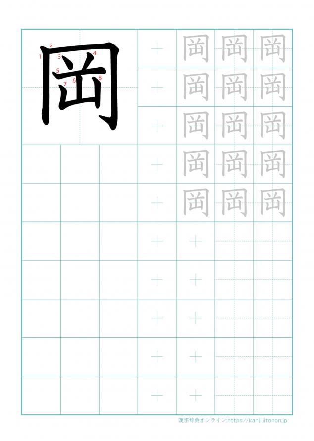 漢字「岡」の練習帳