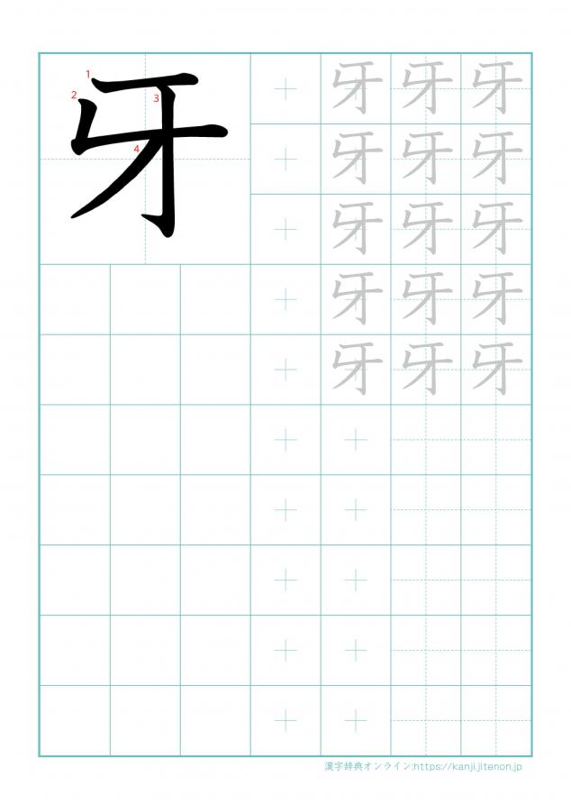 漢字「牙」の練習帳