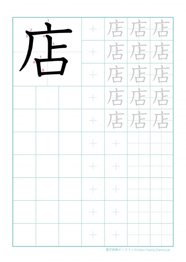 漢字「店」の練習帳