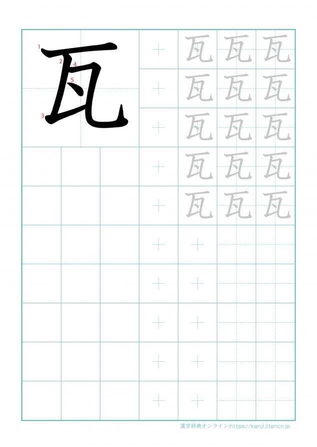 漢字「瓦」の練習帳