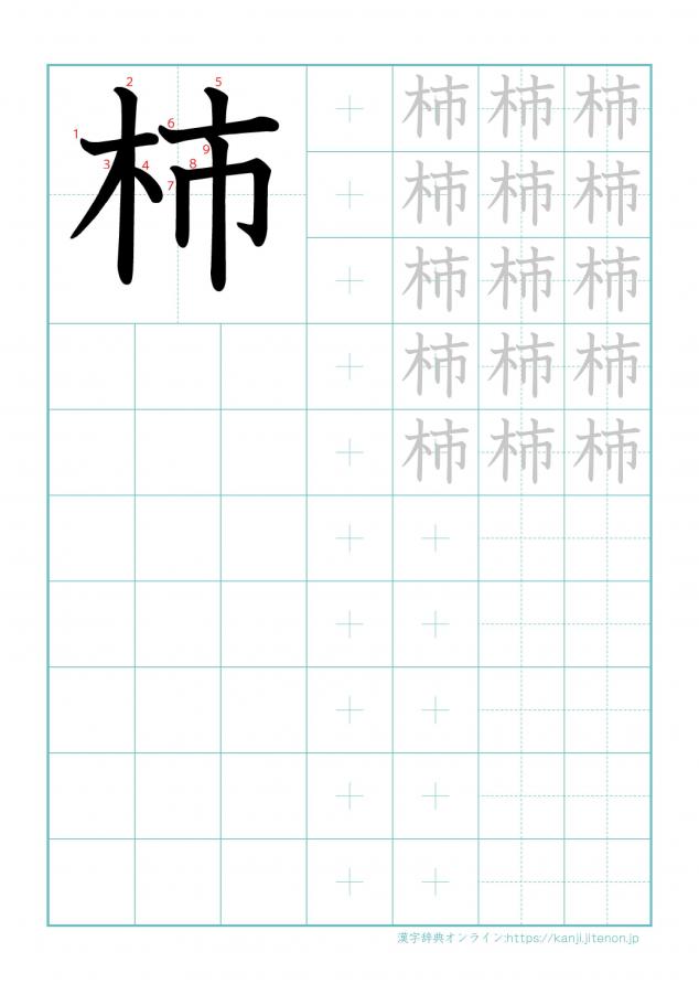 漢字「柿」の練習帳