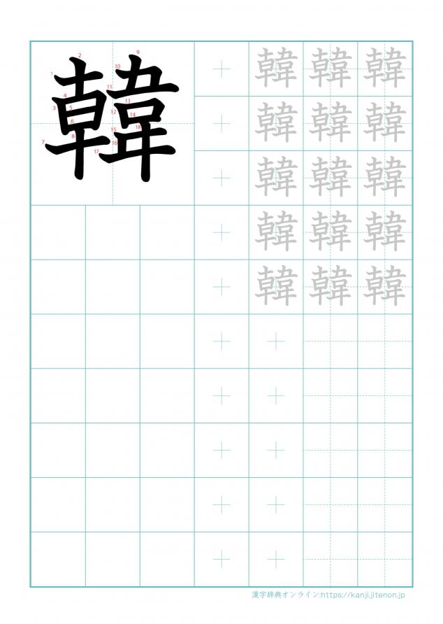 漢字「韓」の練習帳