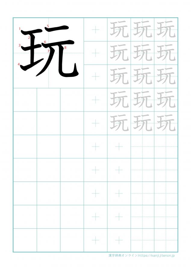漢字「玩」の練習帳