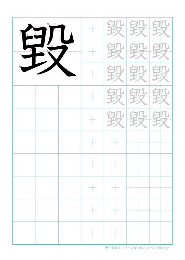 漢字「毀」の練習帳
