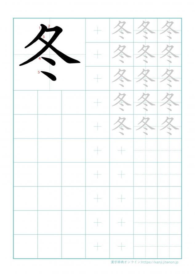 漢字「冬」の練習帳