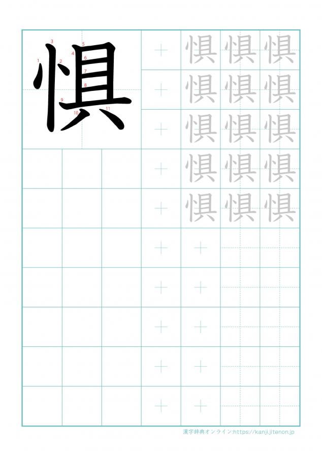 漢字「惧」の練習帳