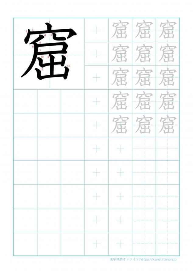 漢字「窟」の練習帳