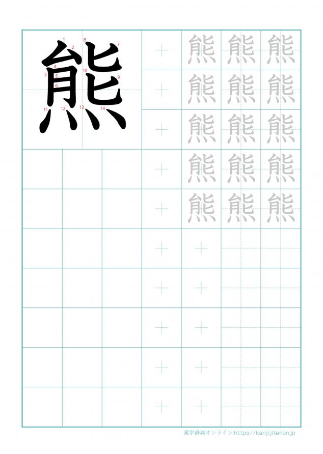 漢字「熊」の練習帳