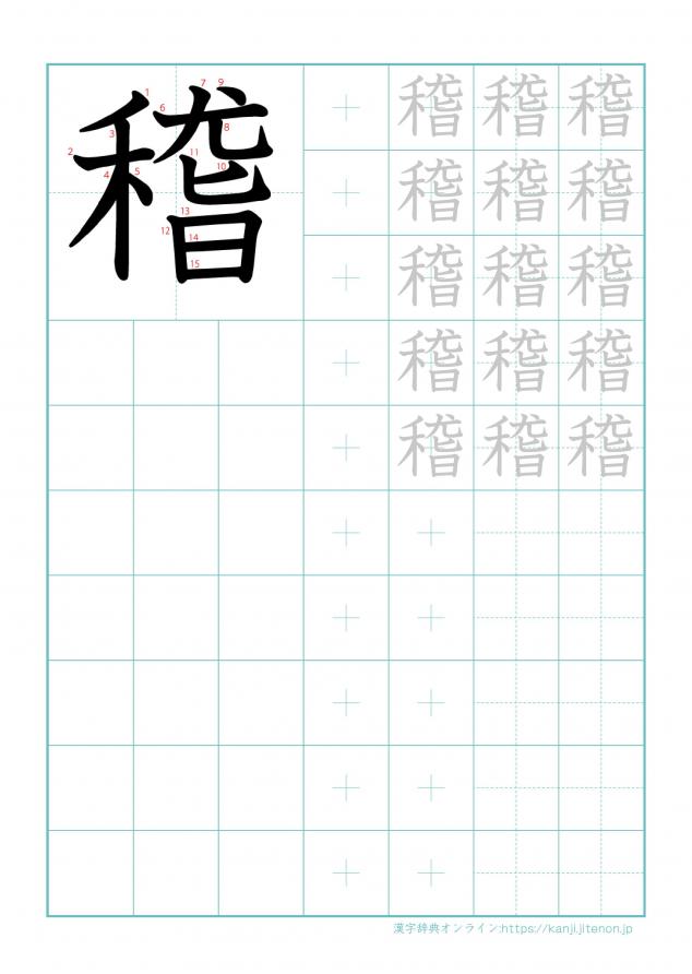 漢字「稽」の練習帳