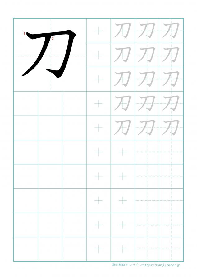 漢字「刀」の練習帳