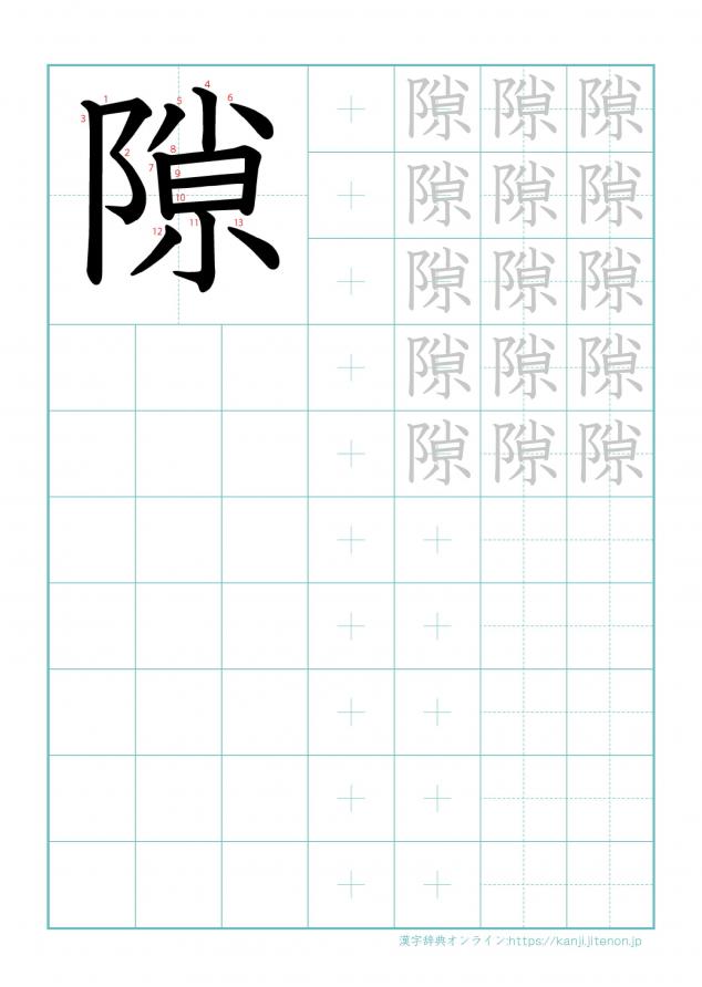 漢字「隙」の練習帳