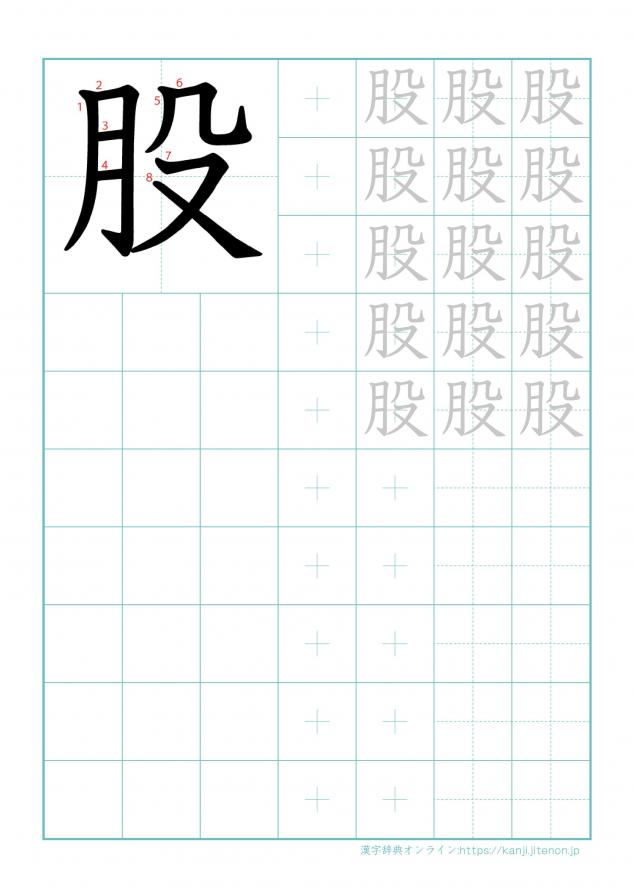 漢字「股」の練習帳