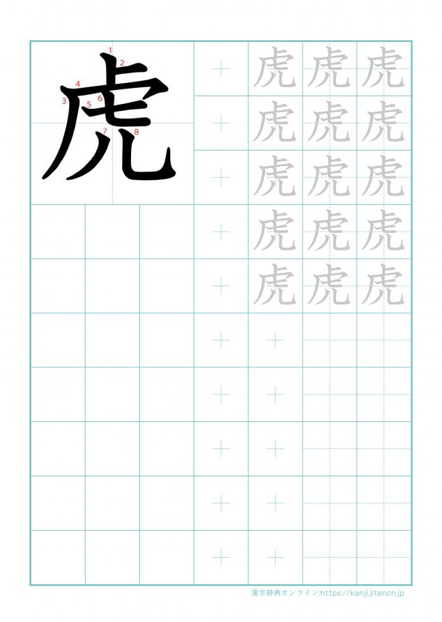 漢字「虎」の練習帳