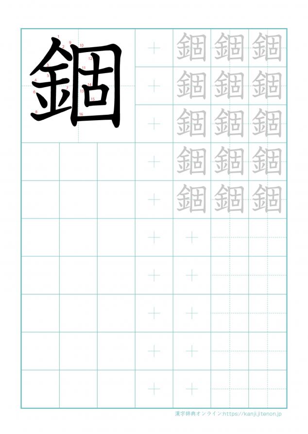 漢字「錮」の練習帳