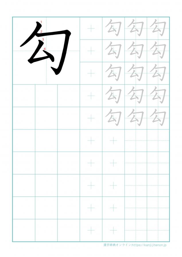 漢字「勾」の練習帳