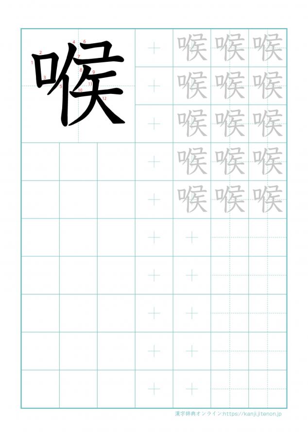 漢字「喉」の練習帳