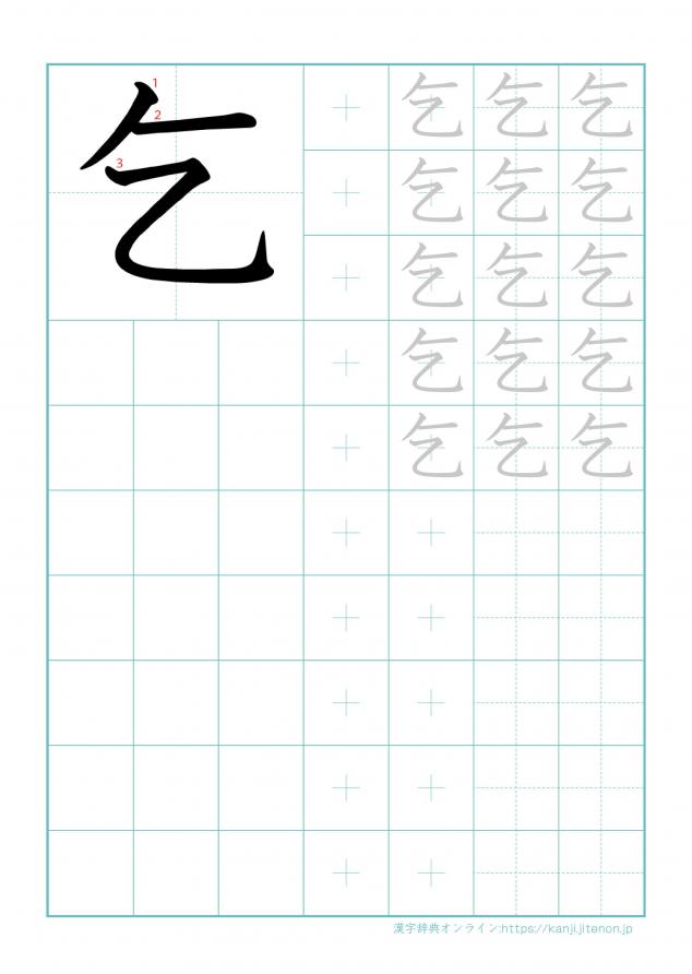 漢字「乞」の練習帳