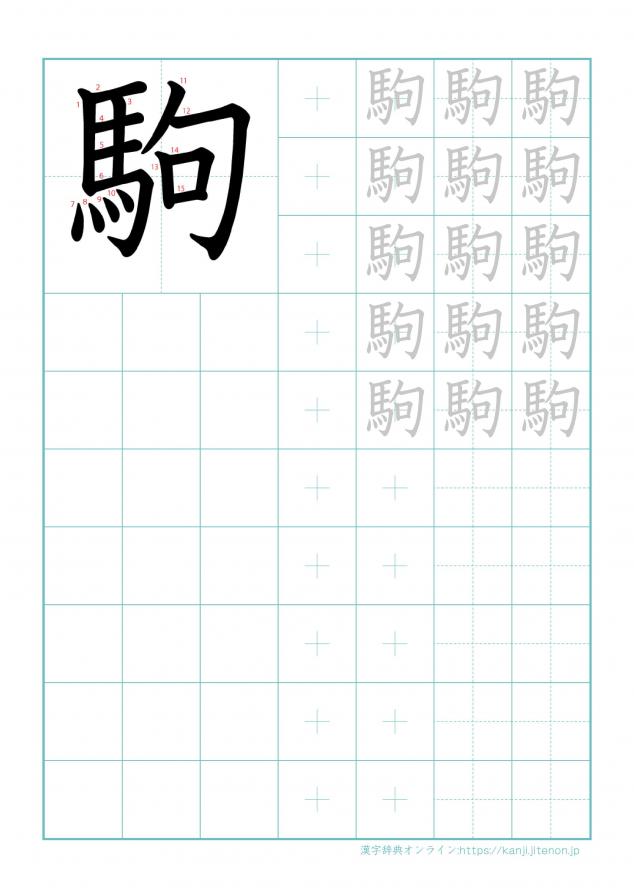 漢字「駒」の練習帳