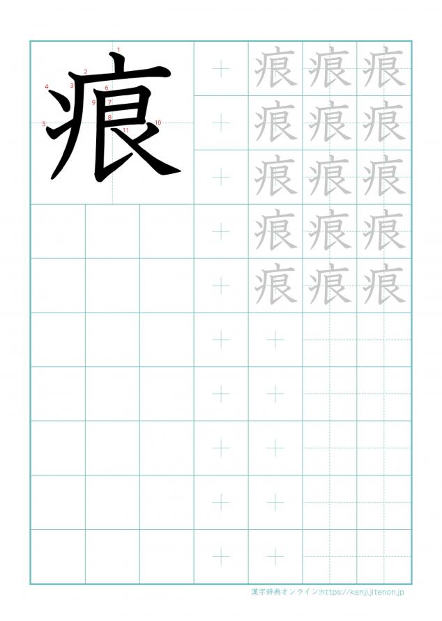 漢字「痕」の練習帳