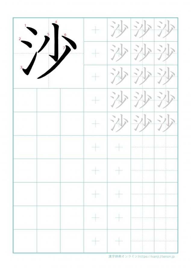 漢字「沙」の練習帳