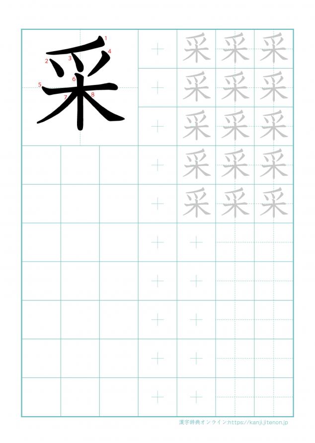 漢字「采」の練習帳